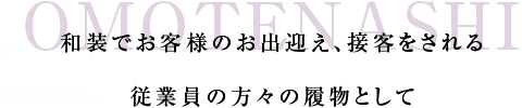 和装でお客様のお出迎え、接客をされる従業員の方々の履物として