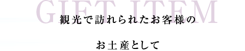 観光で訪れられたお客様のお土産として