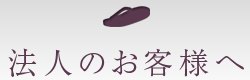 法人のお客様へ