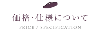 価格・仕様について