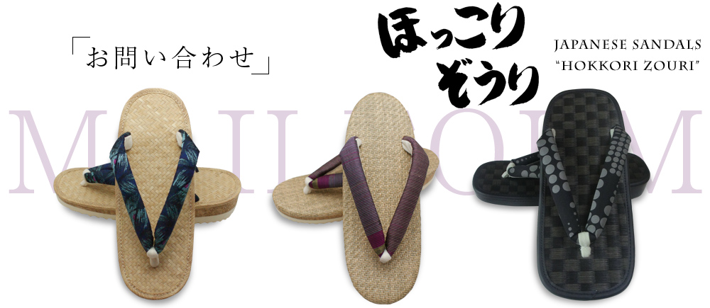 ほっこりぞうりに関するお問い合わせはこちら