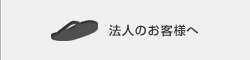 法人のお客様へ