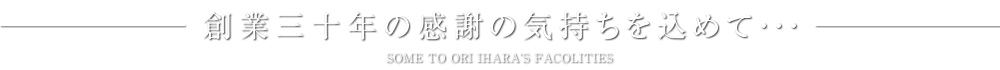 創業三十年の感謝の気持ちを込めて・・・