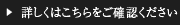 詳しくはこちらをご確認ください