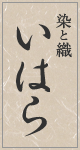[京都]着物・呉服の「染と織いはら」