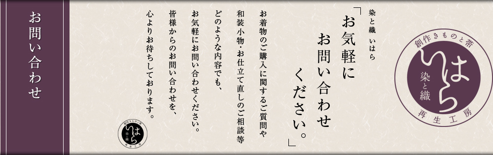 お着物のご購入に関するご質問や和装小物・お仕立て直しのご相談等どのような内容でも、お気軽にお問い合わせください。