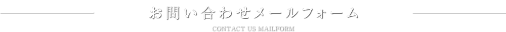 問い合わせメールフォーム