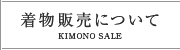 着物販売