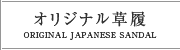 オリジナル草履