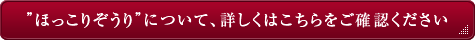 ”ほっこりぞうり”について、詳しくはこちらをご確認ください