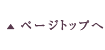 ページトップへ